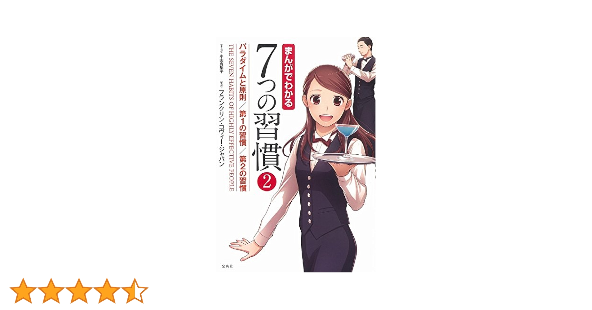 まんがでわかる7つの習慣2 パラダイムと原則/第1の習慣/第2の